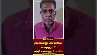 தங்கம்ன்னு சொல்லியா ஏமாத்துற..? சுற்றி வளைத்த போலீஸ் | #shorts | #thiruppur