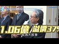 《啜實傅嘉莉》狙擊法拉利之父　揭純官億萬傍友上位秘笈