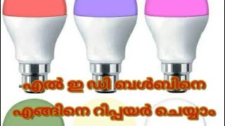 how to repair led bulb \u0026 എൽ ഇ ഡി ബൾബ് കത്തുന്നില്ലെങ്കിൽ ഇങ്ങനെ റിപ്പയർ ചെയ്യാം