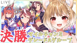 【ウマ娘】全力エンジョイ勢は全力でエンジョイする！マイルチャンミグレードA決勝！【ウマ娘プリティーダービー】