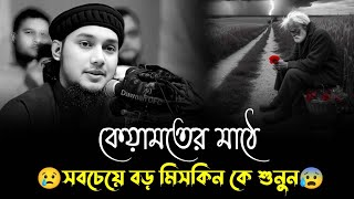 কেয়ামতের মাঠে সবচেয়ে বড় মিসকিন কে  _ আবু ত্বহা মুহাম্মদ আদনান _ Abu Taha Muhammad Adnan