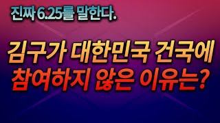 진짜 6.25를 말한다 - (10) 김구가 대한민국 건국에 참여하지 않은 이유는?