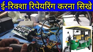 E-Rickshaw Repairing Course !! ई-रिक्शा रिपेयरिंग कोर्स करना सीखें