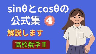 タンジェントの公式を解説します。解説数学　ビデオ　高校数学2　加法定理と2倍角と半角の公式です。学力アップ、授業の予習　復習にどうぞ　数学Ⅱ　高2　ショートビデオ　数学ビデオラボ