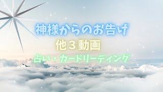 【人気動画まとめ】神様からのお告げ😌🙏他３動画‼️怖いほど当たる✨人生が変わるオラクルカードリーディング✨占い✨スピリチュアル✨