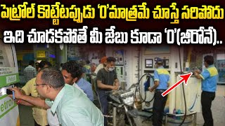 పెట్రోల్ బంక్లో 0 మాత్రమే చూస్తున్నారా? అయితే మీరు మోసపోయినట్టే..| Petrol Bunk Fraud Techniques |SMM