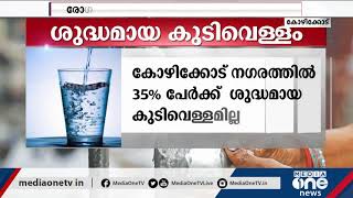 കോഴിക്കോട് നഗരത്തിൽ 35 ശതമാനം ആളുകൾക്ക് ശുദ്ധമായ കുടിവെള്ളം കിട്ടുന്നില്ലെന്ന് പഠനം | Drinking water