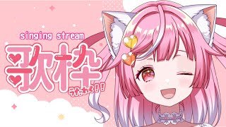 【歌枠】にゃぉぉぉん💖楽しく歌う～🌟Singing talking stream【Vtuber / #猫姫ちゅんちゅん】