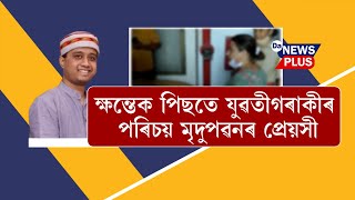 কম্প্ৰমাইজৰ অফাৰ দিয়া সুন্দৰীৰে ঘৰত কি কৰে মৃদুপৱনে?