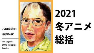 【2021年冬アニメ総括】トライアルシーズン（石岡良治の最強伝説 vol.37 ）