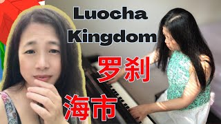 罗刹海市，Ghost story: Luocha Kingdom and Sea Market. Rakshahai City is hot, 聊斋志异，蒲松龄