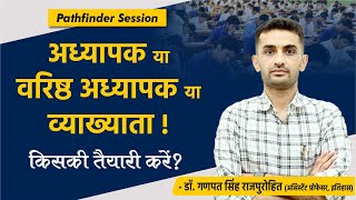 अध्यापक या वरिष्ठ अध्यापक या व्याख्याता ! किसकी तैयारी करें? Pathfinder Session