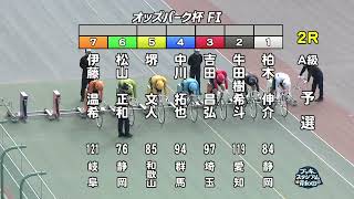 【岸和田競輪場】令和６年11月５日 2R オッズパーク杯 FⅠ　１日目【ブッキースタジアム岸和田】