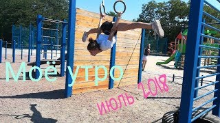 Моё летнее утро // моё обычное утро в июле🤸🤽💪♥️