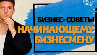 Заповеди пути. Советы начинающим бизнесменам. Игорь Стоянов [Бизнес Persona]