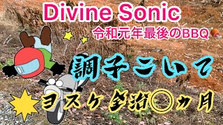 【モトブログ49】Divine Sonic ヨスケ開拓途中の山でやらかす 全治◯ヵ月