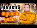 កុំរស់ធ្វើជាស្រមោលអ្នកដ៏ទៃ សាន សុជា san sochea sansochea psychologicalmusic