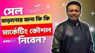 সেল বাড়ানোর জন্য কি কি মার্কেটিং কৌশল নিবেন? I Iqbal Bahar