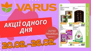 Акції одного дня у Варус. Акція з 20.02. по 26.02. #варус #акціїварус #знижкиварус