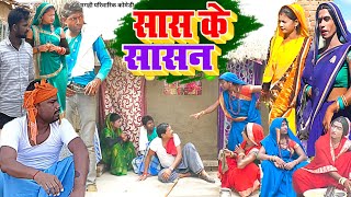 सास के शासन [ New Comedy ] Saas Ke Shasan Comedy बिनेसर चाचा के दोनों पुतोह घर  @UdaydoctorBodhgaya