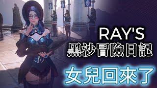 【黑色沙漠】Black Desert RAY's 黑沙冒險日記『女兒回來了!』星光阿RAY初登場OVO  EP.155 #新手#回鍋#覺醒女巫