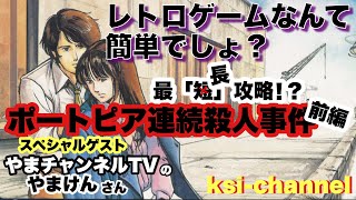 #2   レトロゲームなんて簡単でしょ？最「長」攻略！？ポートピア連続殺人事件 前編   K（ケー氏）の【ポートピア連続殺人事件】