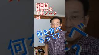 韓国語発音変化千本ノック64何を食べるって? #topik対策 #韓国語オンライン授業 #韓国語発音 #韓国語学堂 #korean