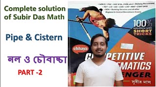 🔴Pipe & Cistern / নল ও চৌবাচ্চা / Part -2 / Subir Das Math / Chapter Wise Math Solution by Apu Sir.