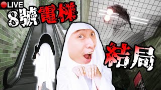 「8號電梯」結局！一起找所有異常😨想不到電梯下藏著「巨大怪物」？！