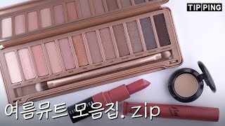 💜여름뮤트 유명템 모음.zip💜