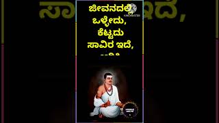 ಜೀವನದಲ್ಲಿ ಒಳ್ಳೇದು, ಕೆಟ್ಟದು ಸಾವಿರ ಇದೆ, ಆರಿಸಿಕೊಳ್ಳುವುದು ನಮ್ಮ ಕೈಯಲ್ಲಿದೆ#music #quotes #love #motivation