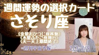 ♏️さそり座♏️週刊宇宙予報🌟星座別ワンポイントアドバイス　2/3-2/9