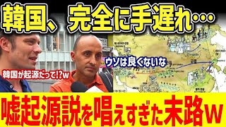 【海外の反応】K国「どうしてこうなってしまったんだ…」すでに手遅れな「K国のウソ起源説」に世界中が爆笑ｗｗ【グレートJAPANちゃんねる】