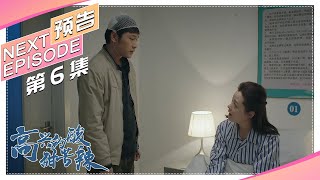 《高兴的酸甜苦辣》第6集预告｜朱梓骁 娄艺潇 刘一含 曹璐 李昶 吴彦姝 王丽云【捷成华视偶像剧场】