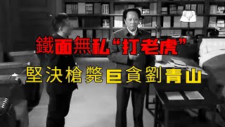 毛澤東視察東北後大怒，嚴令查出貪官，直接判處他們死刑！