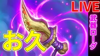 【１時間でレジェ行く！】武器ローグ【ハースストーン】