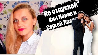 Ани Лорак & Сергей Лазарев – Не отпускай (cover Алёна Москаленко)