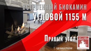 Встроенный биокамин Lux Fire Угловой 1155 М \\\\ камин в доме