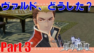 創の軌跡【ロイドルート】ストーリー知りたい人向け実況プレイ　Part3　【PS4版】