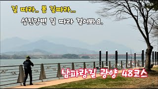 남파랑길 광양 48구간. 길따라~ 봄 길따라~~ 걷는 섬진강변/ 매화꽃 향기 봄 바람이 코끝을 스쳐 따스한 햇살 아래 강변 길을 따라 한가로이 걸으니 참 좋더라고요.