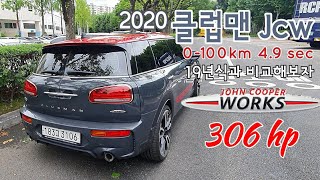 2020 미니쿠퍼 클럽맨 JCW 존쿠퍼웍스 306마력 제로백 4.9초를 느껴보라... 클럽맨 JCW 시승/리뷰기