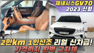 23년식 제네시스 GV70 신형! 2만킬로대 신차급 차량! 1인 신조를 찾는 이유