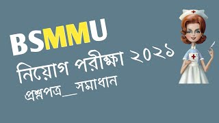 BSMMU  2021প্রশ্ন সমাধান|| সিনিয়র স্টাফ নার্স ||