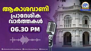 ആകാശവാണി-പ്രാദേശിക വാർത്തകൾ | 6.30 PM | 10-02-2025 |All India Radio News Thiruvananthapuram