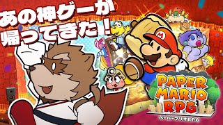 【ペーパーマリオRPG】昔の記憶を頼りにぺらぺらな世界を楽しみ尽くす！Part2【カネナガ正吉/Vtuber】