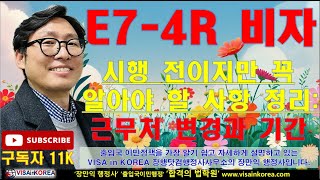 E-7-4R 비자 신청하실 분들은 꼭 알아야 합니다....장행닷컴행정사 VISA in KOREA