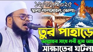 ১২/০১/২০২৫ স্থান: লালমোহন, ভোলা, তুর পাহাড়ে আল্লাহর সাথে নবী মুসা আ: সাক্ষাতের ঘটনা