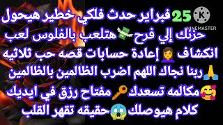 برج السرطان🔮25 فبراير حدث فلكي خطير هيحول حزنك إلي فرح💸هتلعب بالفلوس لعب🤷‍♀️انكشاف إعادة حسابات قصه