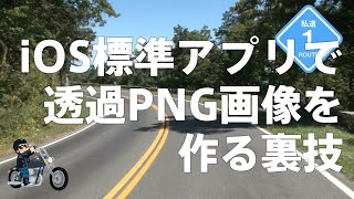 iOS標準アプリだけで透過PNG画像を作る裏技｜iPadで動画編集 Keynote x Notes