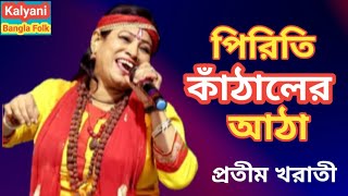 Piriti kathaler atha... Protima Kharati...পিড়িতী কাঁঠালের আঠা... প্রতিমা খরাতী....